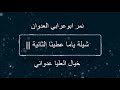 شيلة مثلك عطينا والعطا من وفانا