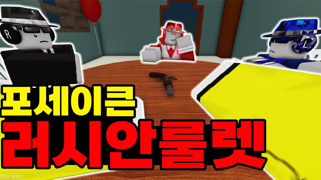 총합 10만 유튜버들끼리 러시안 룰렛 했습니다 ㅋㅋㅋㅋㅋㅋ (포세이큰)