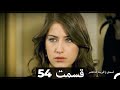    فریحا قسمت 54 سریال