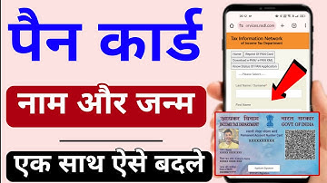Pan Card me Name aur Date  of Birth kaise change kare | Pan Card Name or DOB Change Online 2025