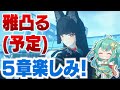 【ゼンゼロLive】雅ガチャする!5章も全力で楽しむ!今日は最高!【ゼンレスゾーンゼロ】【宇宙にこ】#新人vtuber