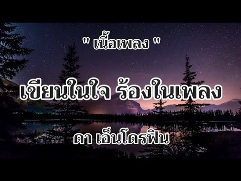 เขียนในใจ ร้องในเพลง - ดา เอ็นโดรฟิน