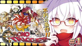 【クロノトリガー】【初見】時空を超える冒険の始まり！？【Vtuber】【ネタバレ注意】