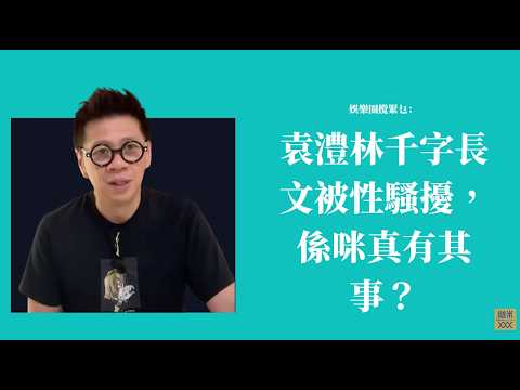 袁澧林千字長文被性騷擾，係咪真有其事？〈蕭定一：我究竟煲咗啲乜？〉2026-10-16