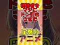 【懐かしのアニメ】《異能バトルは日常系の中で》視聴者をマジにドン引きさせた圧巻のアニメ！【30～40代向け】