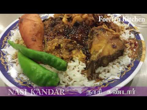 மனம் மயக்கும் மலேசிய &#39;நாசி கண்டார்&#39; by Foreign Kitchen