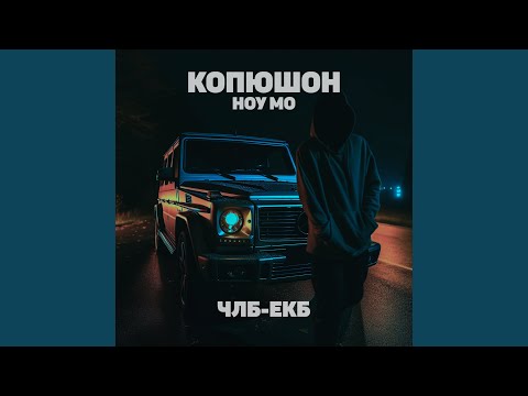 Видео: ЧЛБ-ЕКБ