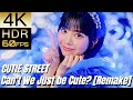 1周年&1000MV達成!! My fave MV [CUTIE STREET] "かわいいだけじゃだめですか？(Remake)"【4K60fpsHDR】
