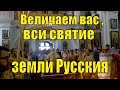 Славление празднику всех святых в земле русской просиявших тропарь , кондак , молитва и величание