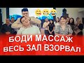 БОДИ МАССАЖ 🤣🤪весь зал взорвал тамада Мейірбек Байшагиров шоумэн Мейрбек тамада тойда