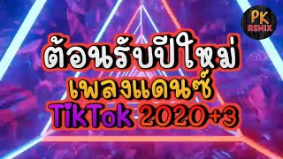 [เพลงแดนซ์]ตอนรับปีใหม่ 🔥🔥🔥เพลงแดนซ์2023 🔊เพลงแดนซ์ใหม่ล่าสุด @PK REMIX