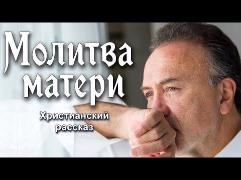 🔴Молитва матери, христианский рассказ