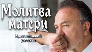 🔴Молитва матери, христианский рассказ