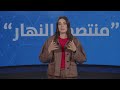 في منتصف "النهار"