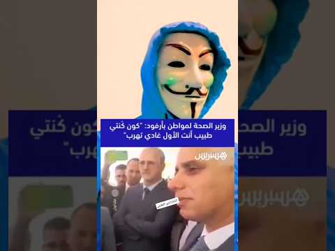 وزير الصحة لمواطن كون كنتي نتا طبيب كون هربتي