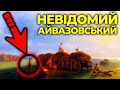 Приголомшлива правда про Айвазовського. Який він насправді?