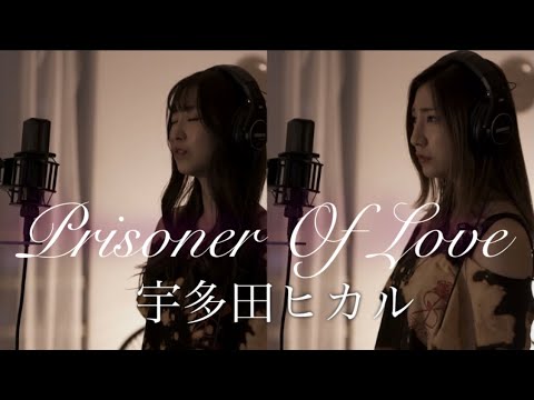 ［Prisoner Of Love/宇多田ヒカル］鈴木姉妹で歌ってみた🎤