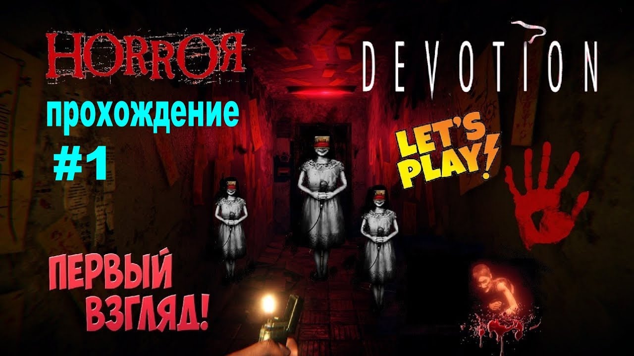 games people play Devotion 😱😡Скандальная игра года😡Китайский Хоррор 2019😡1080 HD/Первый взгляд/Прохождение #1