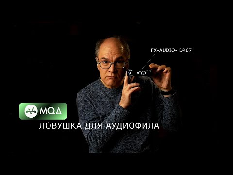 Видео: MQA – ловушка для аудиофила. FX-AUDIO- DR07