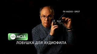 : MQA    . FX-AUDIO- DR07