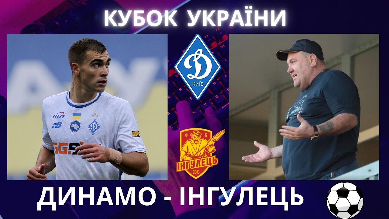Динамо - Інгулець. Футбол. Кубок України. 1/4 фіналу. Київ. Стадіон Динамо. Пономаренко. Задорожний
