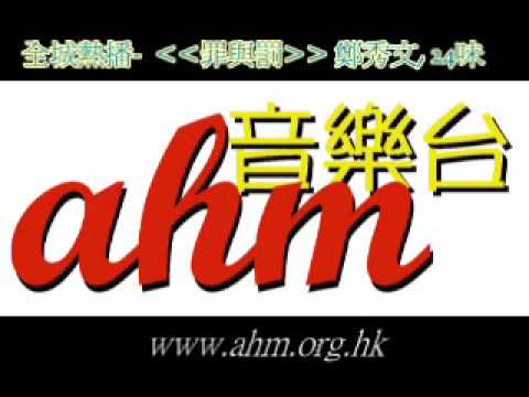 罪與罰 鄭秀文&24味