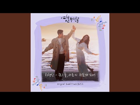 우리 둘, 서로의 위로가 되어 Lean on me