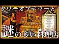 タワーオブテラーの謎とシロアリの卵