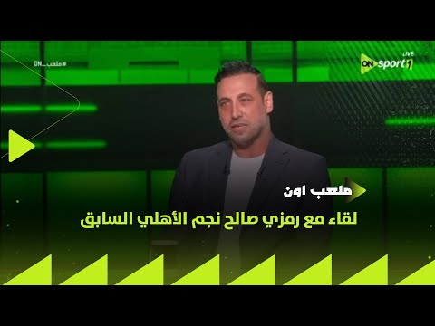 ملعب  لقاء مع رمزي صالح نجم الأهلي السابق في ضيافة سيف زاهر