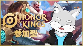 【オナーオブキングス】#31 みんなとやるHOKは楽しいのだ！【ケモV / 風狼 サキ】