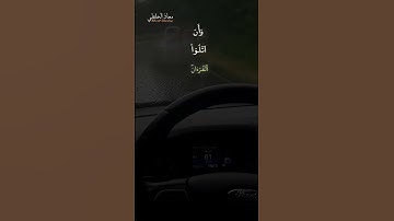 إِنَّمَآ أُمِرْتُ أَنَ اَعْبُدَ رَبَّ هَٰذِهِ اِ۬لْبَلْدَةِ  – بصوت  القارئ  معاذ الخلطي #اكسبلور