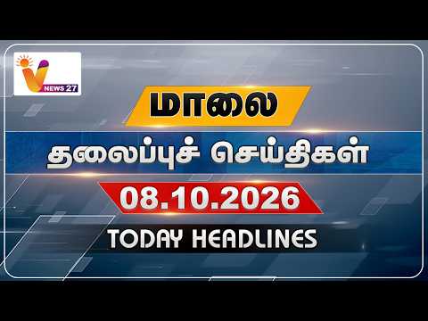 மாலை தலைப்புச் செய்திகள் | Today Headlines | 08.10.2026 | VNews27