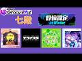 【D4DJ Groovy Mix】단위인정 '26 Winter 칠단