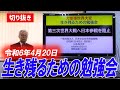 【日本保守党】岸田訪米の爪痕、中国を煽る戦争屋！生き残るための勉強会切り抜き
