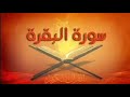 ملخص سورة البقرة الجزء الأول 