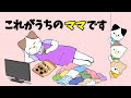 【アニメ 絵本読み聞かせ】これがうちのママです