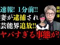 田村淳の嫁が逮捕されていた真相...芸能界から干される噂やロンドンブーツ解散の本当の理由がヤバすぎた...共演NGと言われる大物の正体...イジメられていた過去に...