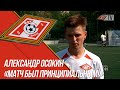 Александр Осокин о матче «СПАРТАК U18» vs «Астра»