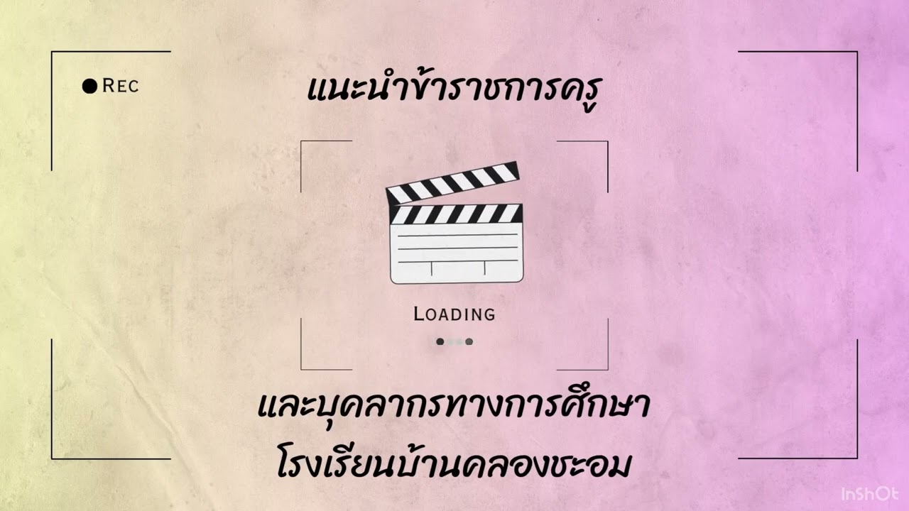 ยินดีต้อนรับ!!!สู่โรงเรียนบ้านคลองชะอม