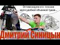 Опыт оптимизации проектирования и пр-ва деталей и систем | Д.Синицын (Осенняя школа 2025)