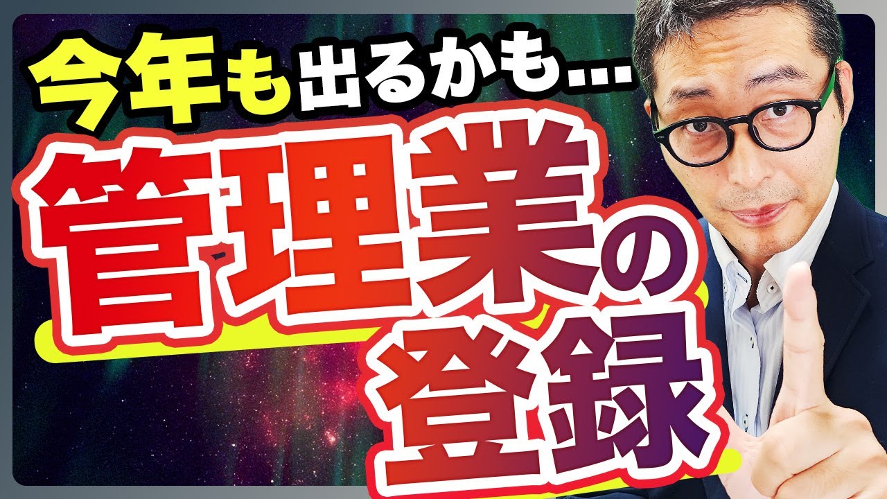 2025賃管士】直近3年は毎年出題！！賃貸住宅管理業の登録の重要知識を