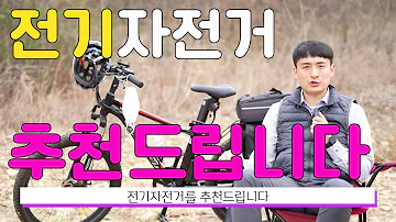 전기자전거 이런분들에게 추천드립니다!!