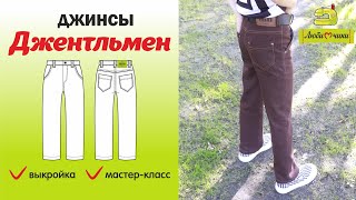 картинка: Как сшить джинсы ДЖЕНТЛЬМЕН / Любимчики