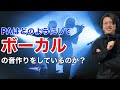 ライブハウスPAの卓データを全公開 #10「ボーカル」【JaaBourBonz】