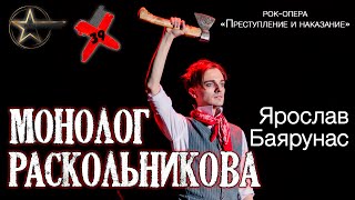 Ярослав Баярунас - Монолог Раскольникова (рок-опера «Преступление и наказание»)