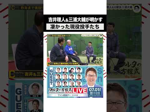 元監督2人が明かす 凄い現役投手は？#フルタの方程式 #古田敦也 #shorts
