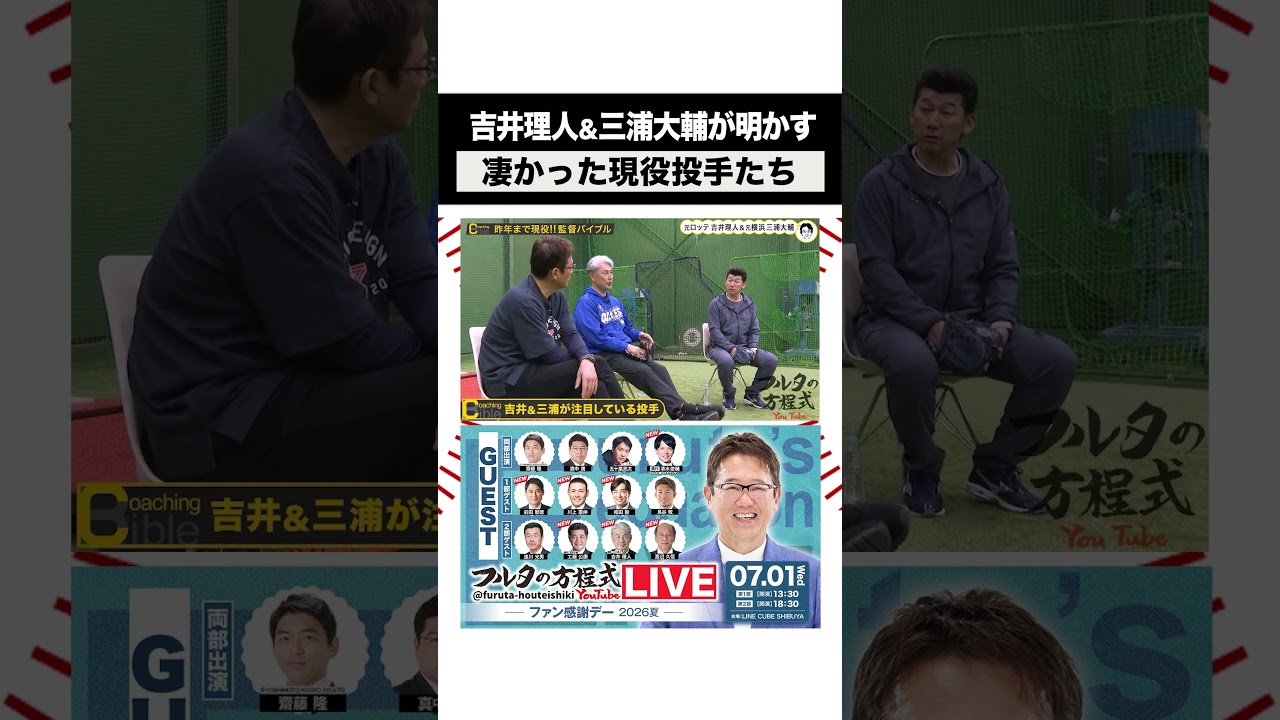 元監督2人が明かす 凄い現役投手は？#フルタの方程式 #古田敦也 #shorts