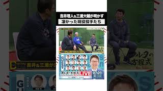 元監督2人が明かす 凄い現役投手は?#フルタの方程式 #古田敦也 #shorts