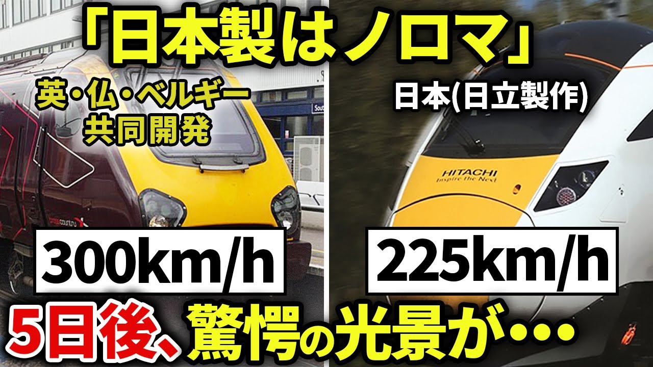 【衝撃】「ダサイしノロマ」日本製車両をバカにしたイギリス人が5日後…日立製鉄道車両゙が魅せた光景に驚愕！【ゆっくり解説】