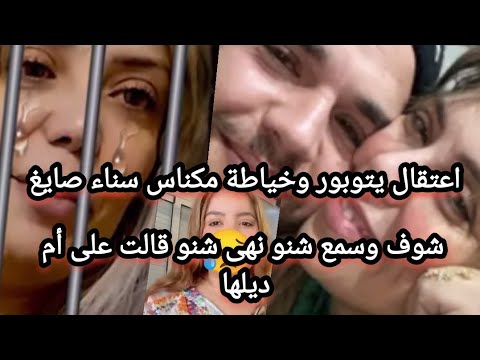 قضية كبرات اخطر عملية نصب وحتيال أموال طائلة آخر أخبار ثراء عاجل سناء صايغ شكون لي معها